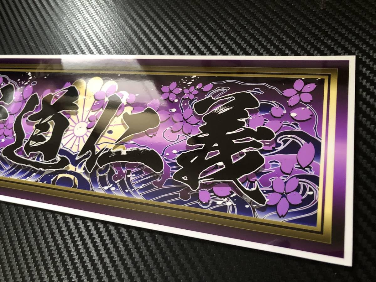 Amazon.co.jp: □D143.街道仁義（黒文字）飾りプレート アートトラック 