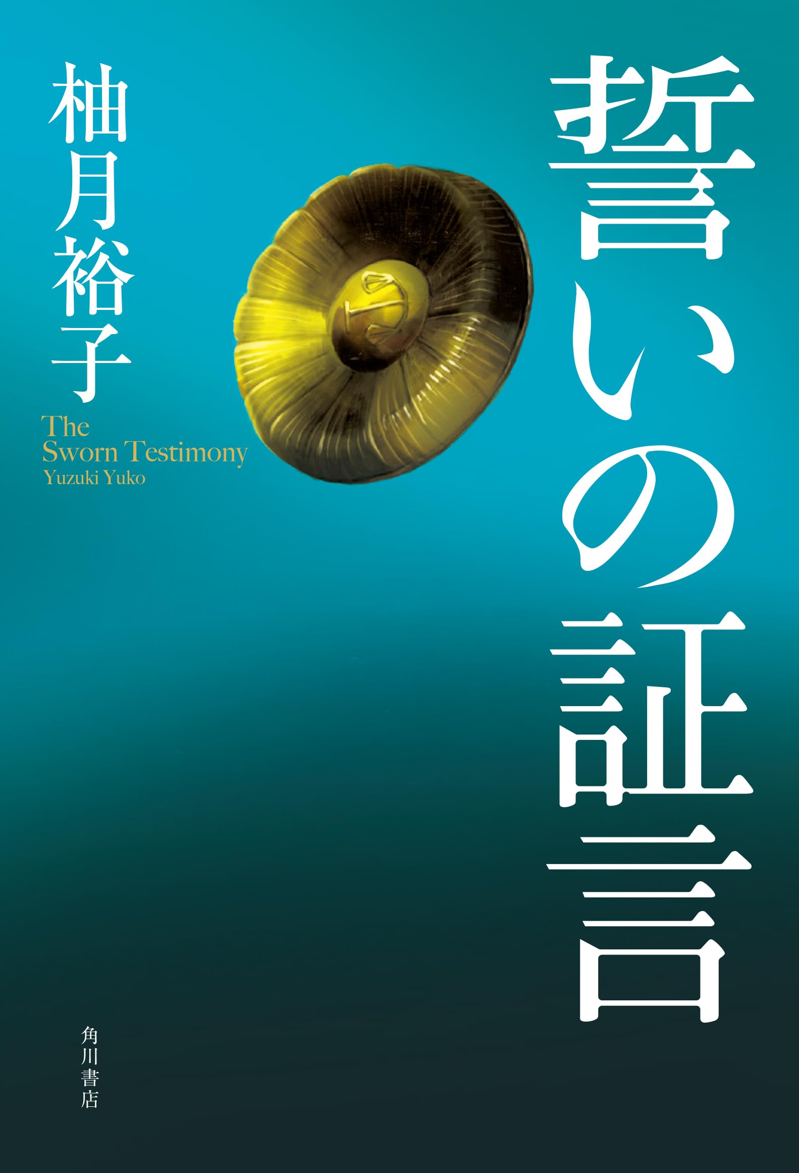 誓いの証言 | 柚月裕子 |本 | 通販 | Amazon