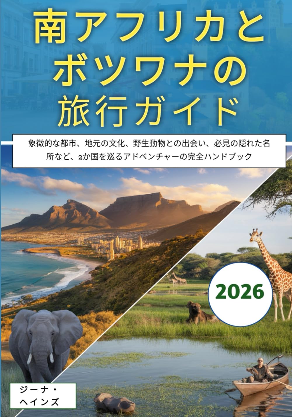 南アフリカとボツワナの旅行ガイド 2026: 象徴的な都市、地元の文化、野生動物との出会い、必見の隠れた名所など、2か国を巡るアドベンチャーの完全ハンドブック