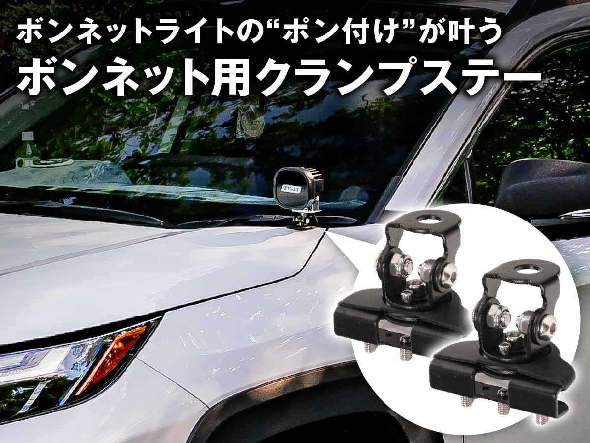 Amazon.co.jp: fcl.(エフシーエル) ボンネット用クランプステー