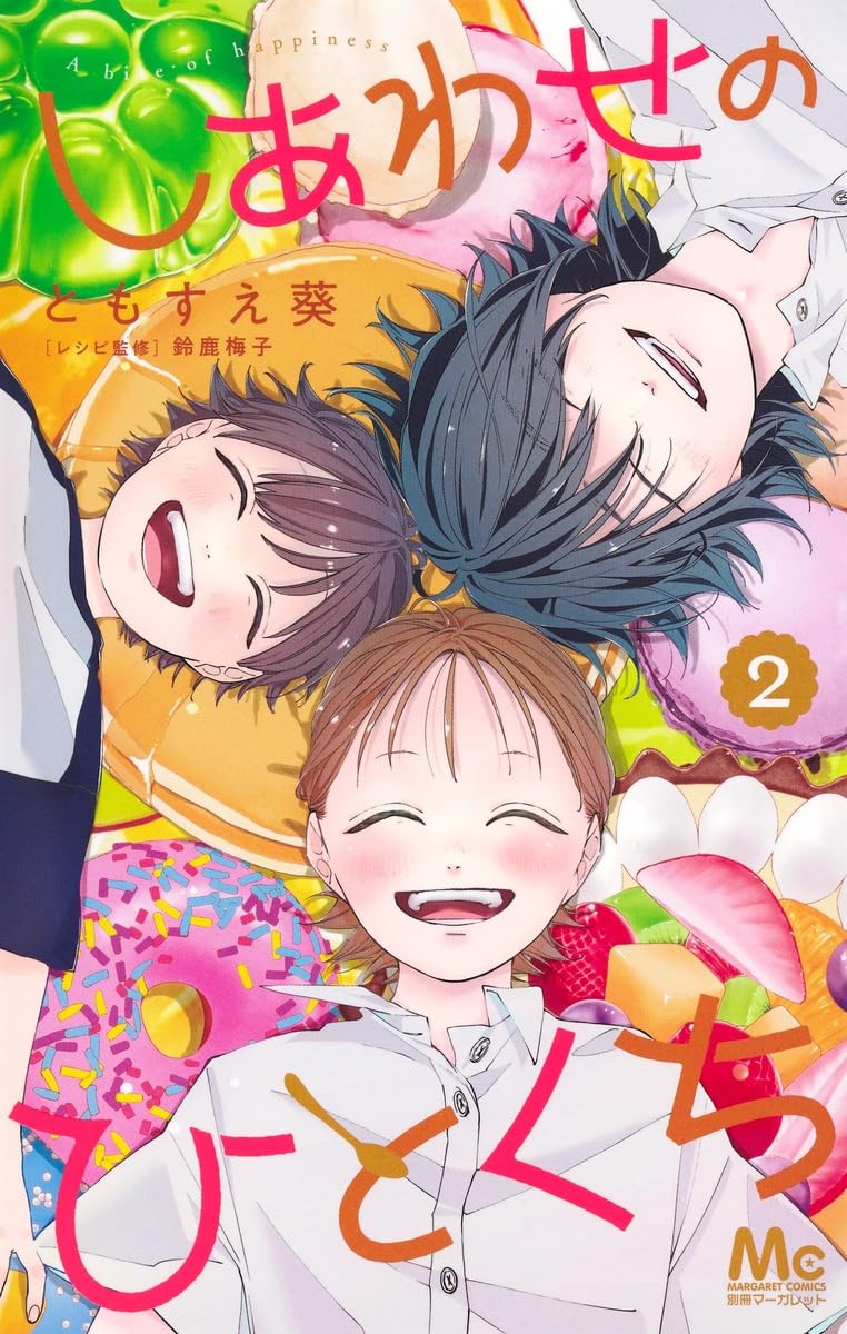 Amazon.co.jp: しあわせのひとくち 2 (マーガレットコミックス) : とも