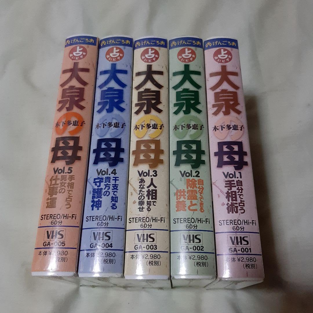 Amazon.co.jp: ○VHS 5巻セット占いビデオ○大泉の母○木下多恵子先生 