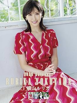 ■美品　横山ルリカ　CD DVD カレンダーセット■ 2025/11/08発売予定! 【おまけCL付】横山ルリカ 2026年 壁掛け