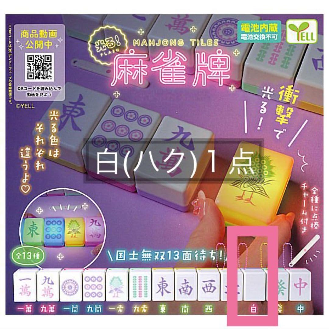 Amazon.co.jp: White (Haku, Shiro) Glowing Mahjong Tile Gacha