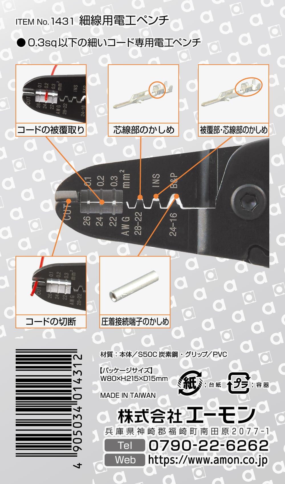 Amazon.co.jp: エーモン(amon) 細線用電工ペンチ 全長約160mm 配線