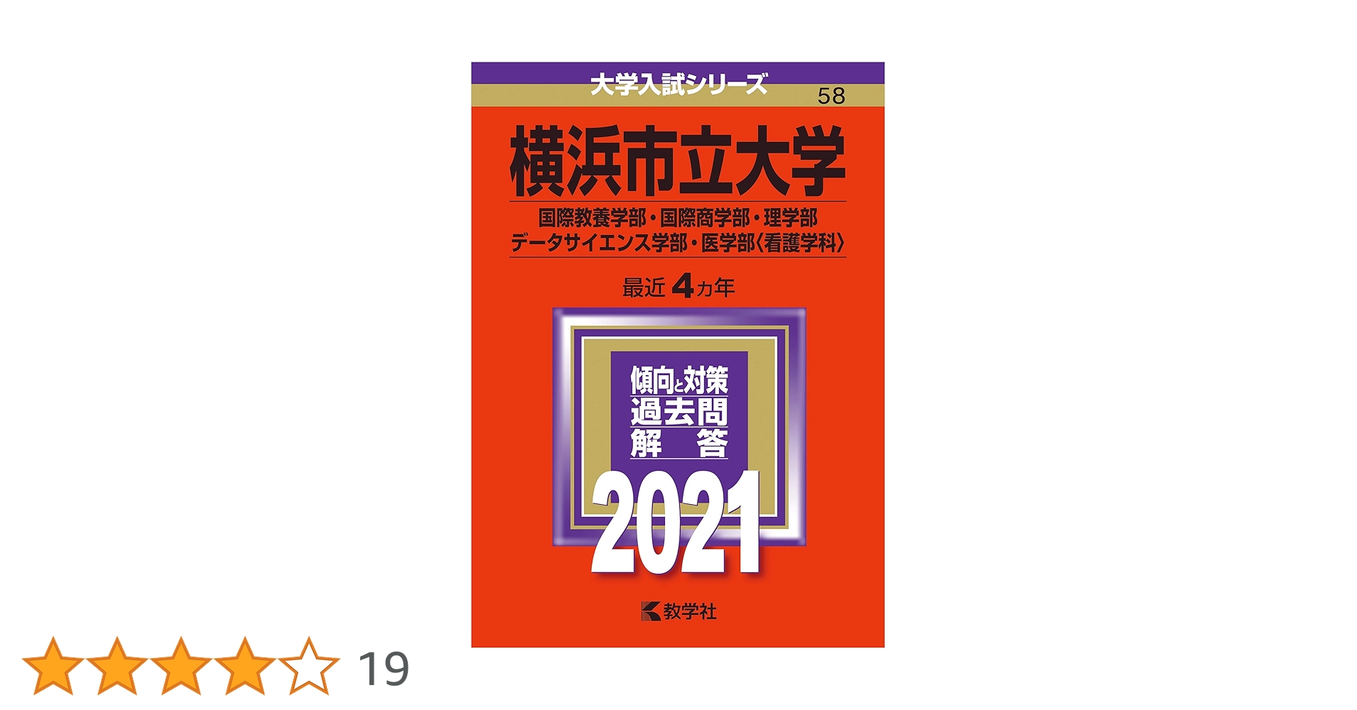 赤本　国際基督教大学　2006年～2020年　15年分 国際基督教大学 (2024年版大学入試シリーズ) | 教学社編集部 |本