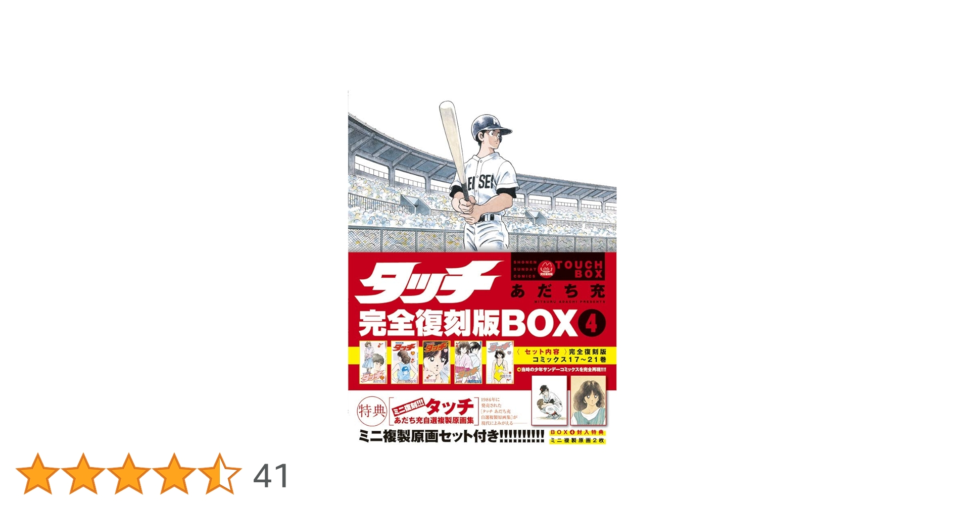 タッチ　完全復刻版BOX　1~4巻 タッチ 4 完全復刻版 (少年サンデーコミックス) | あだち 充 |本