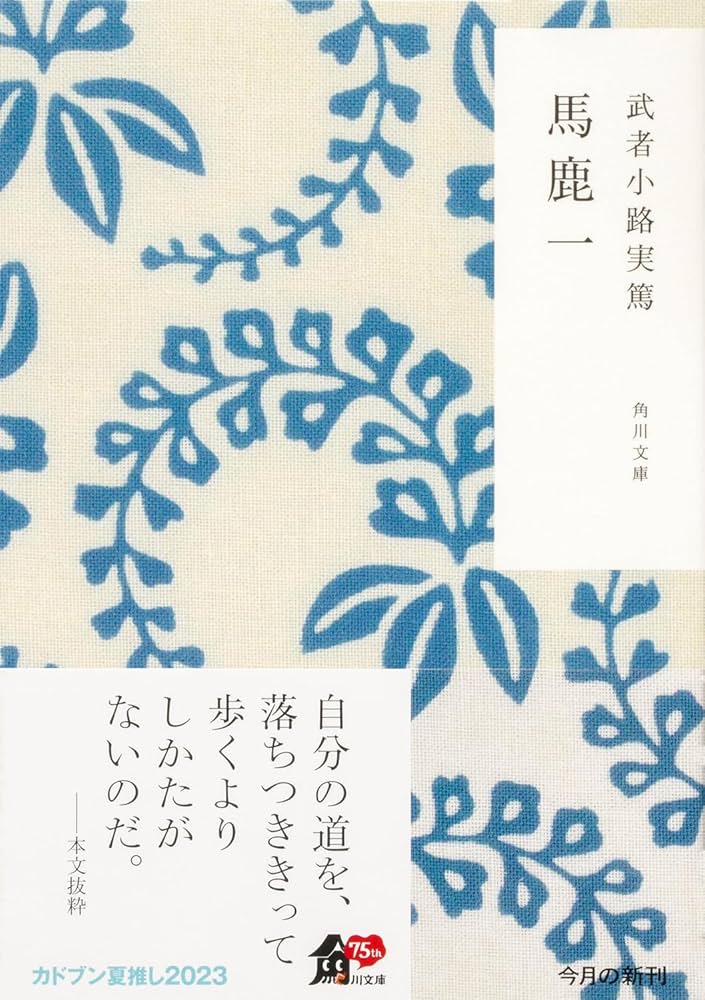 馬鹿一 Amazon.co.jp: 馬鹿一 (角川文庫) : 武者小路 実篤: Japanese Books