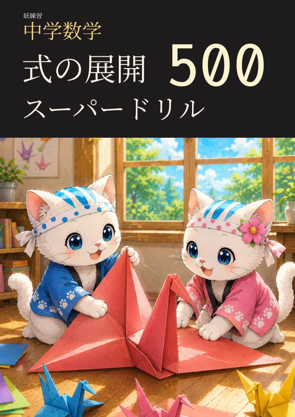 妖練習 中学数学 式の展開 スーパードリル 500 (中学数学マスターシリーズ)