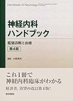 神経内科ハンドブック 第4版―鑑別診療と治療 | 水野 美邦 |本