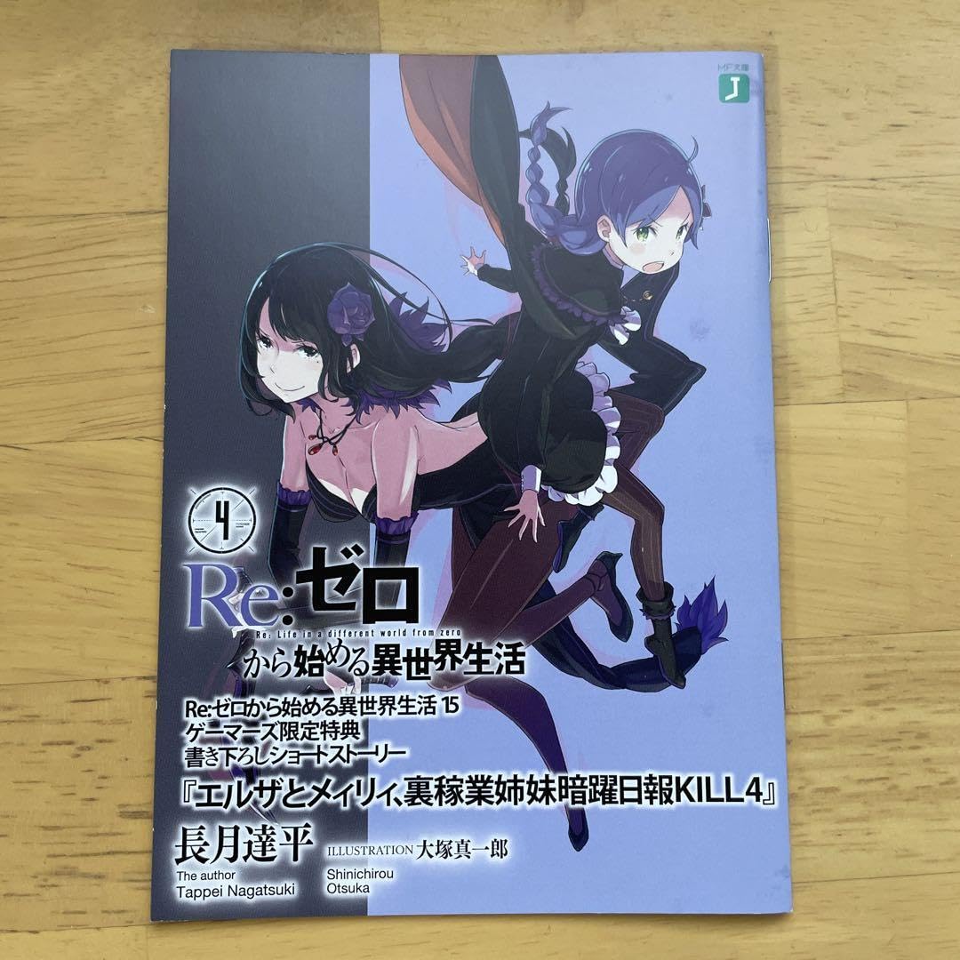 Amazon.co.jp: 4冊セット Re:ゼロから始める異世界生活 『エルザと
