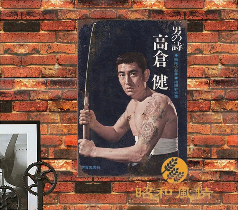 Amazon.co.jp: 【昭和の風情】高倉健 昭和レトロ 写真 ブリキ看板