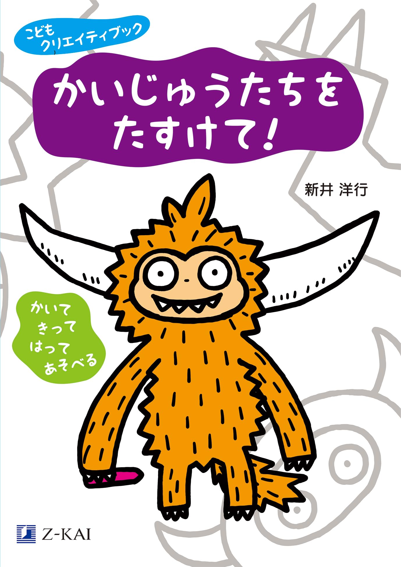 こどもクリエイティブック かいじゅうたちをたすけて！ | 新井