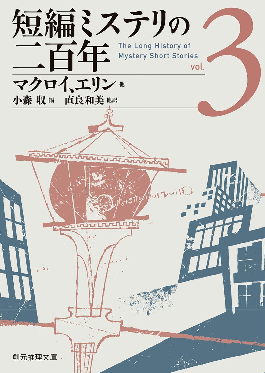 短編ミステリの二百年3 (創元推理文庫) | エリン、マクロイ他, 小森 収
