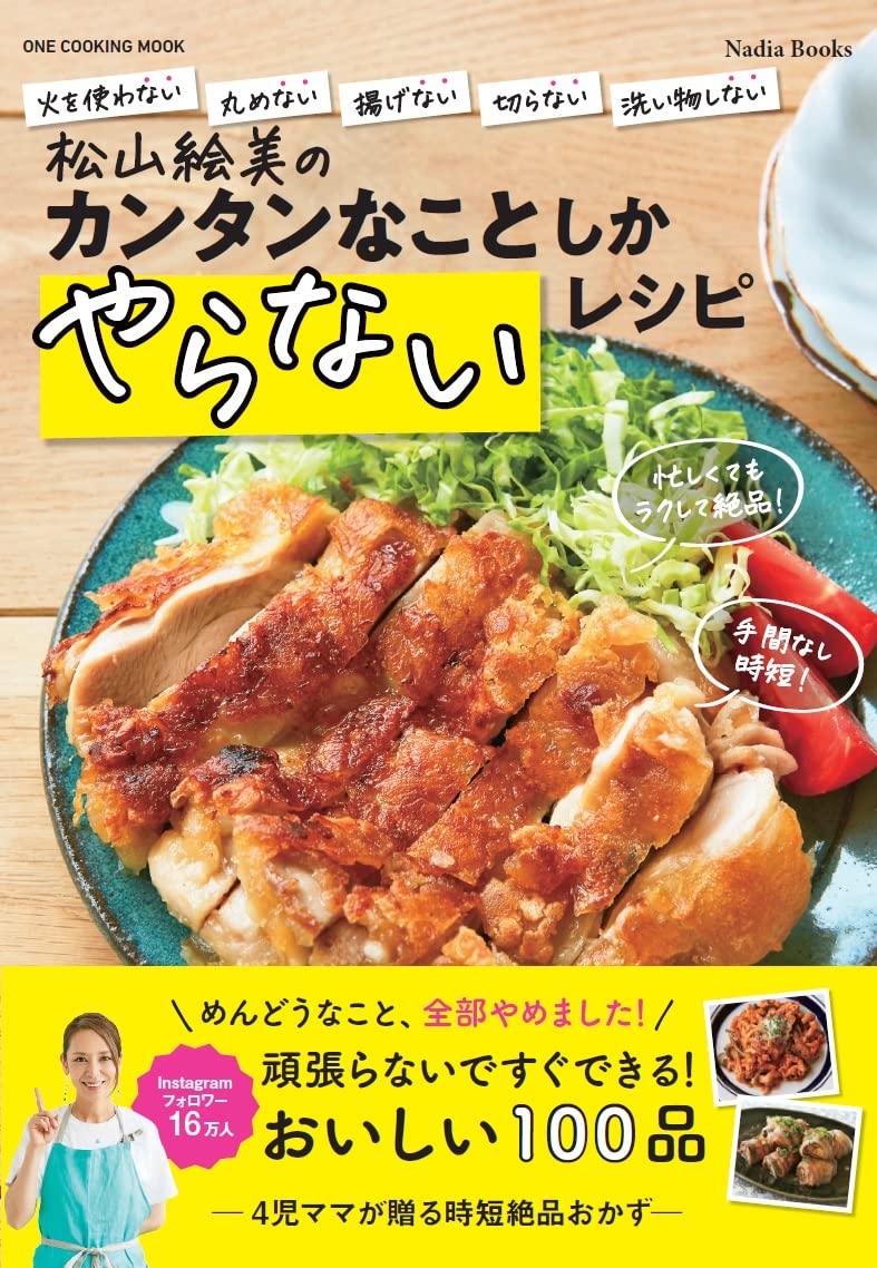 松山絵美のカンタンなことしかやらないレシピ (ONE COOKING MOOK