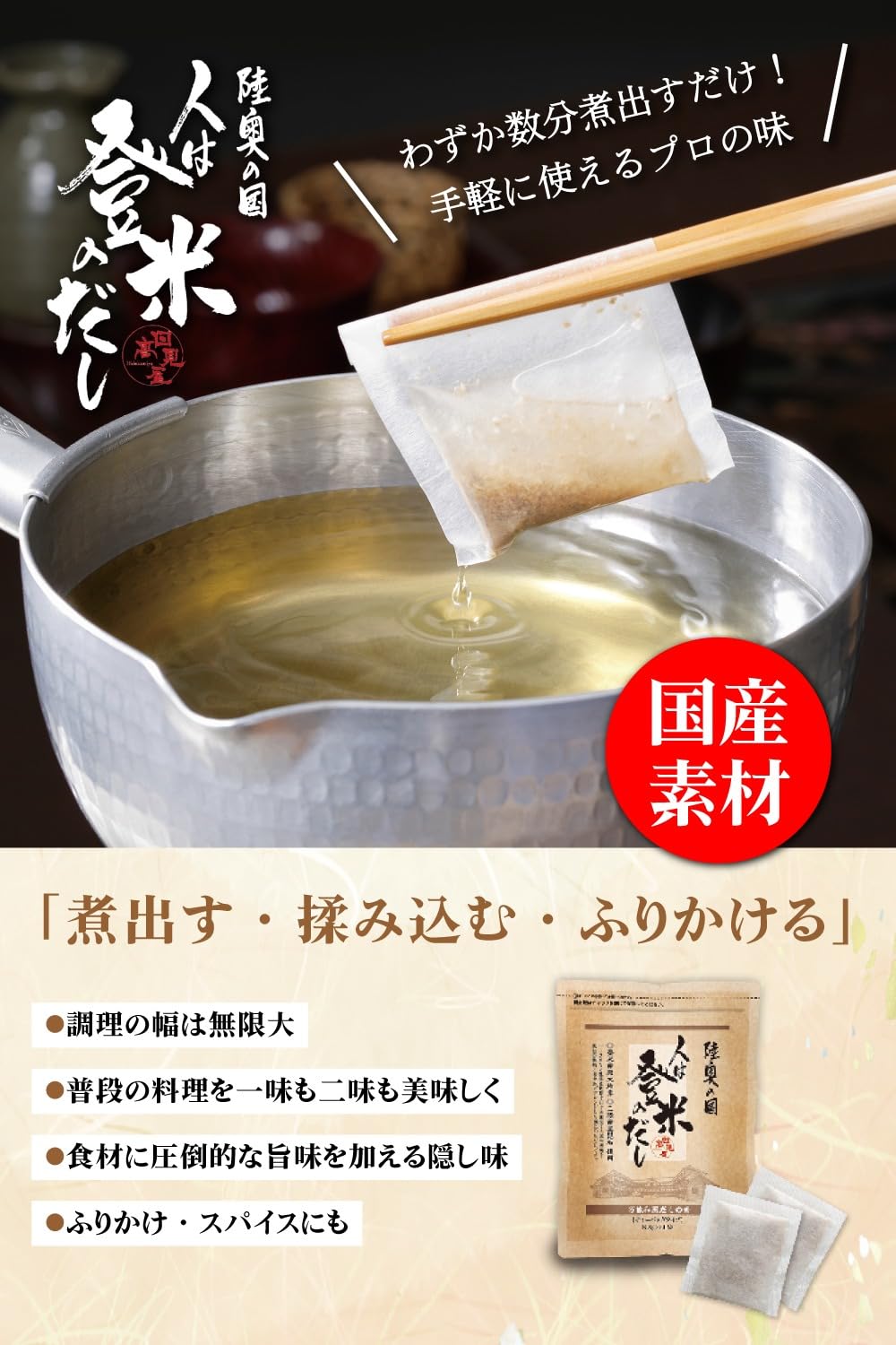 登米 の だし