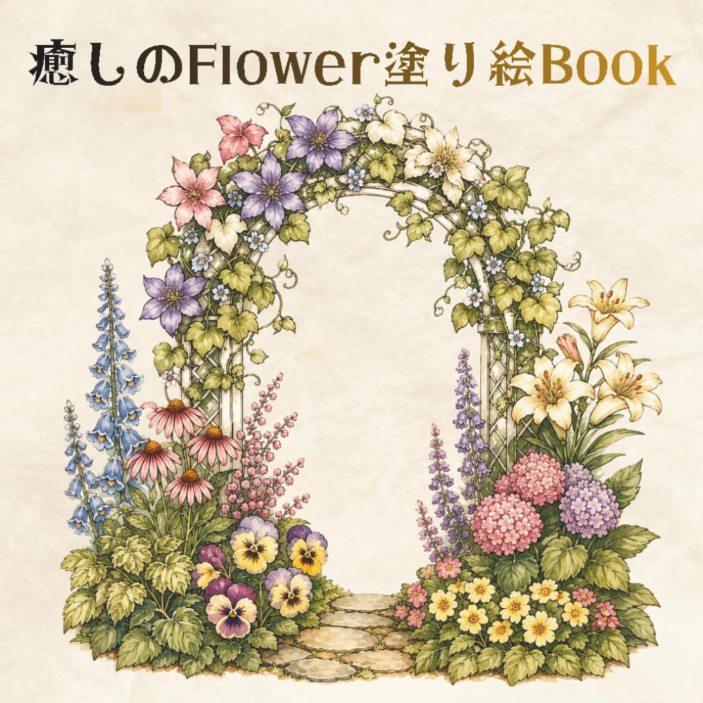 癒しのFlower塗り絵Book: 癒しと幸せの時間をこの塗り絵と一緒に