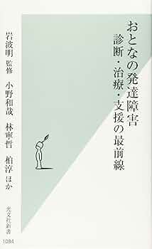 おとなの発達障害 診断・治療・支援の最前線 (光文社新書