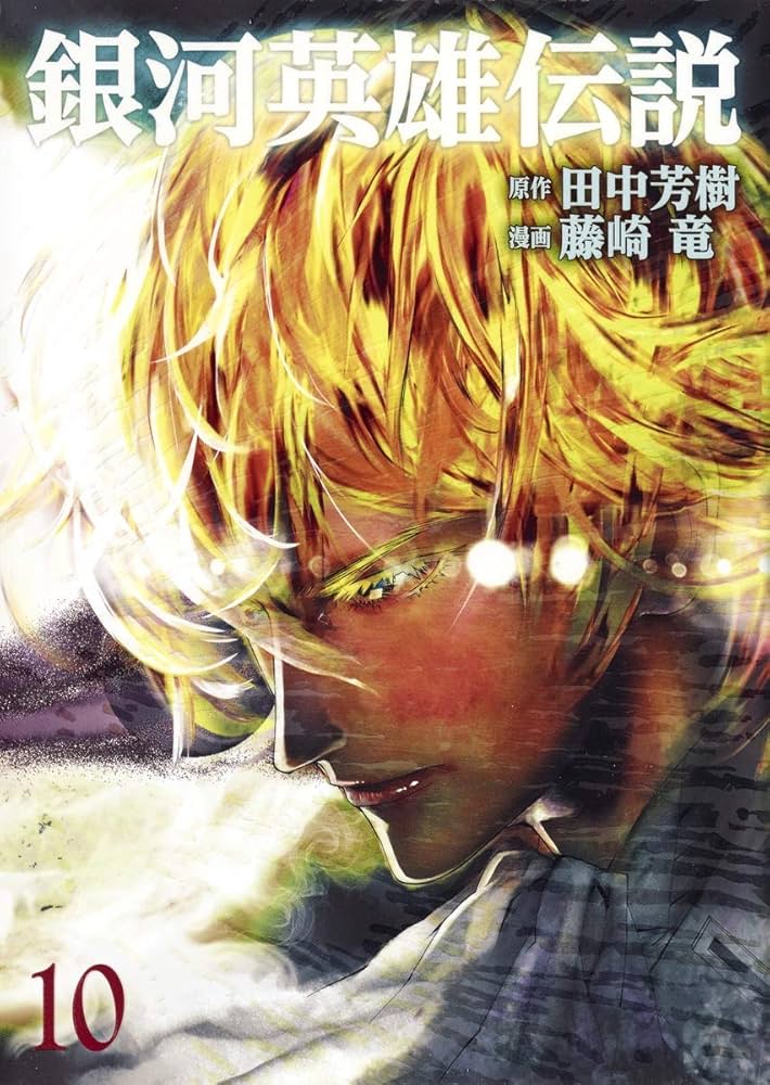 銀河英雄伝説 10 (ヤングジャンプコミックス) | 藤崎 竜, 田中