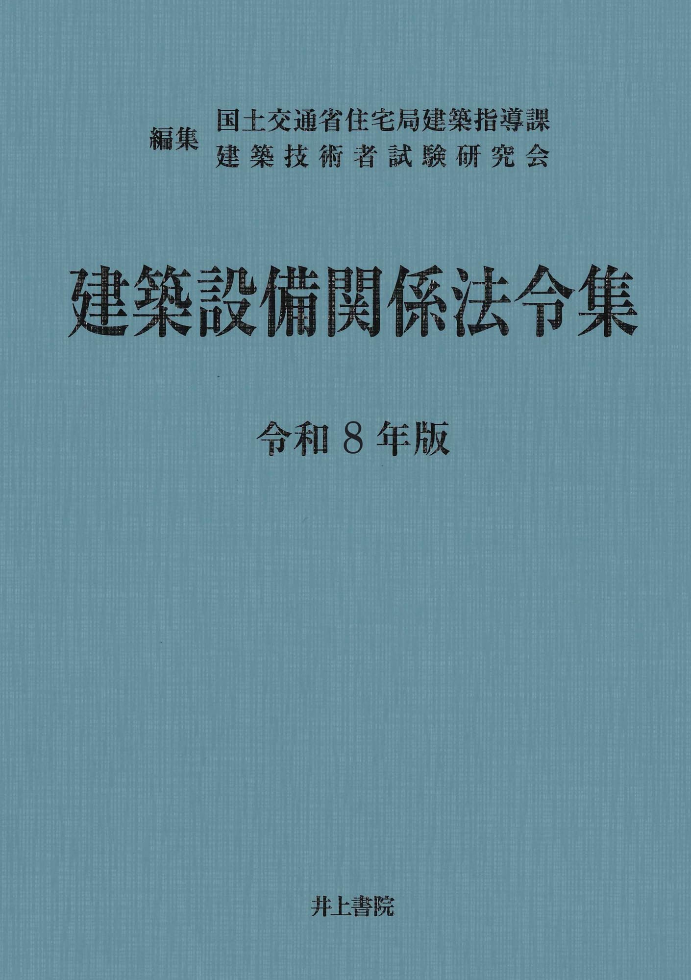 Amazon.co.jp: 建築設備関係法令集 令和8年版 : 国土交通省住宅局建築