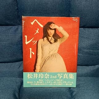 写真集 松井玲奈 2nd写真集 ヘメレット フォトブック