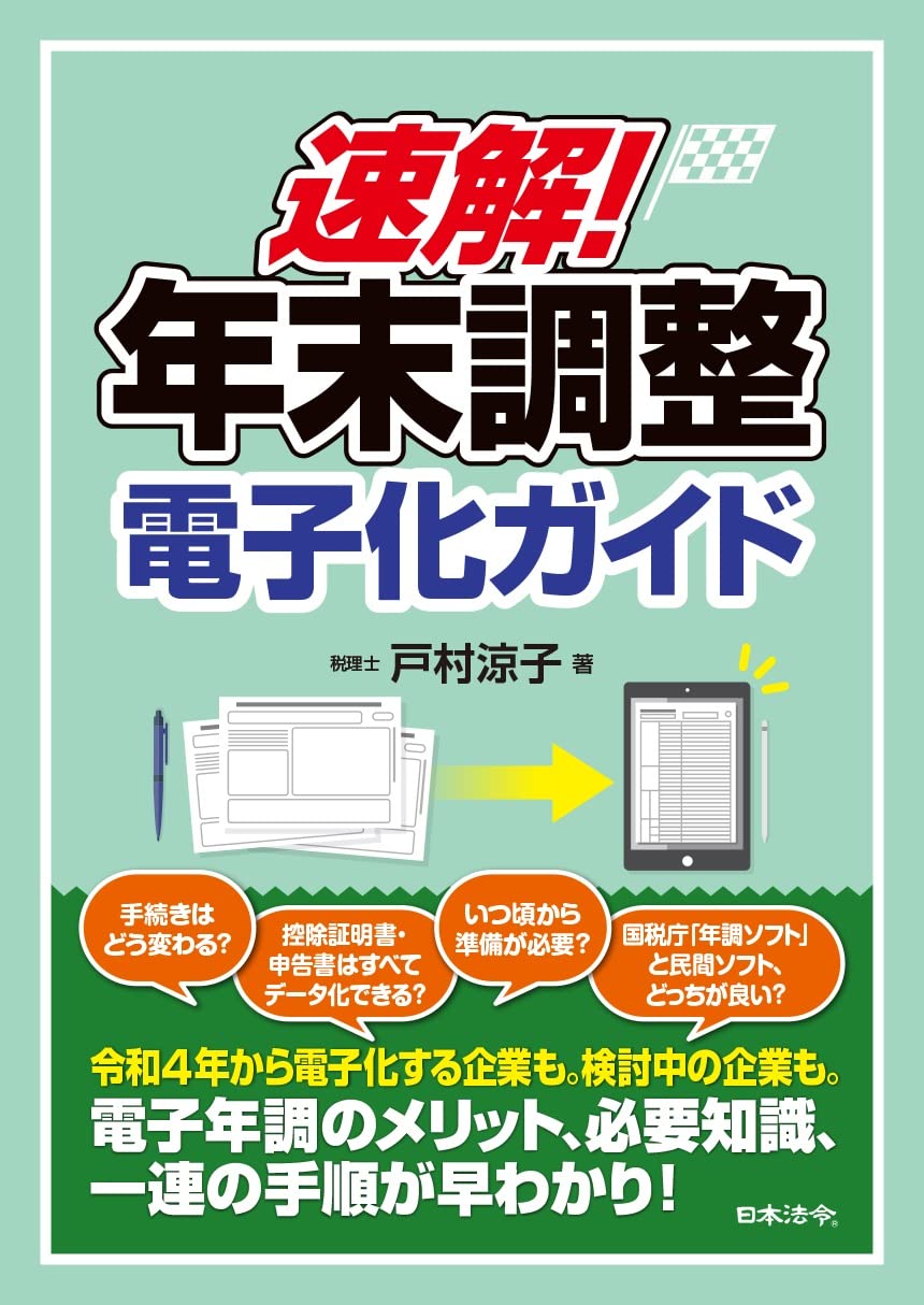 速解! 年末調整電子化ガイド | 戸村 涼子 |本 | 通販 | Amazon