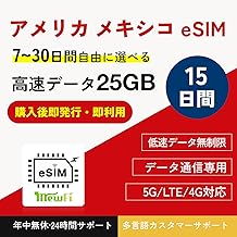 【アメリカ／メキシコeSIM】15日間 25GB高速データ通信 低速通信無制限 5G / 4G対応 プリペイドeSIM データ通信専用（電話番号なし）即日発行可能 年中無休·24時間サポート アメリカ sim メキシコsim mewfi sim