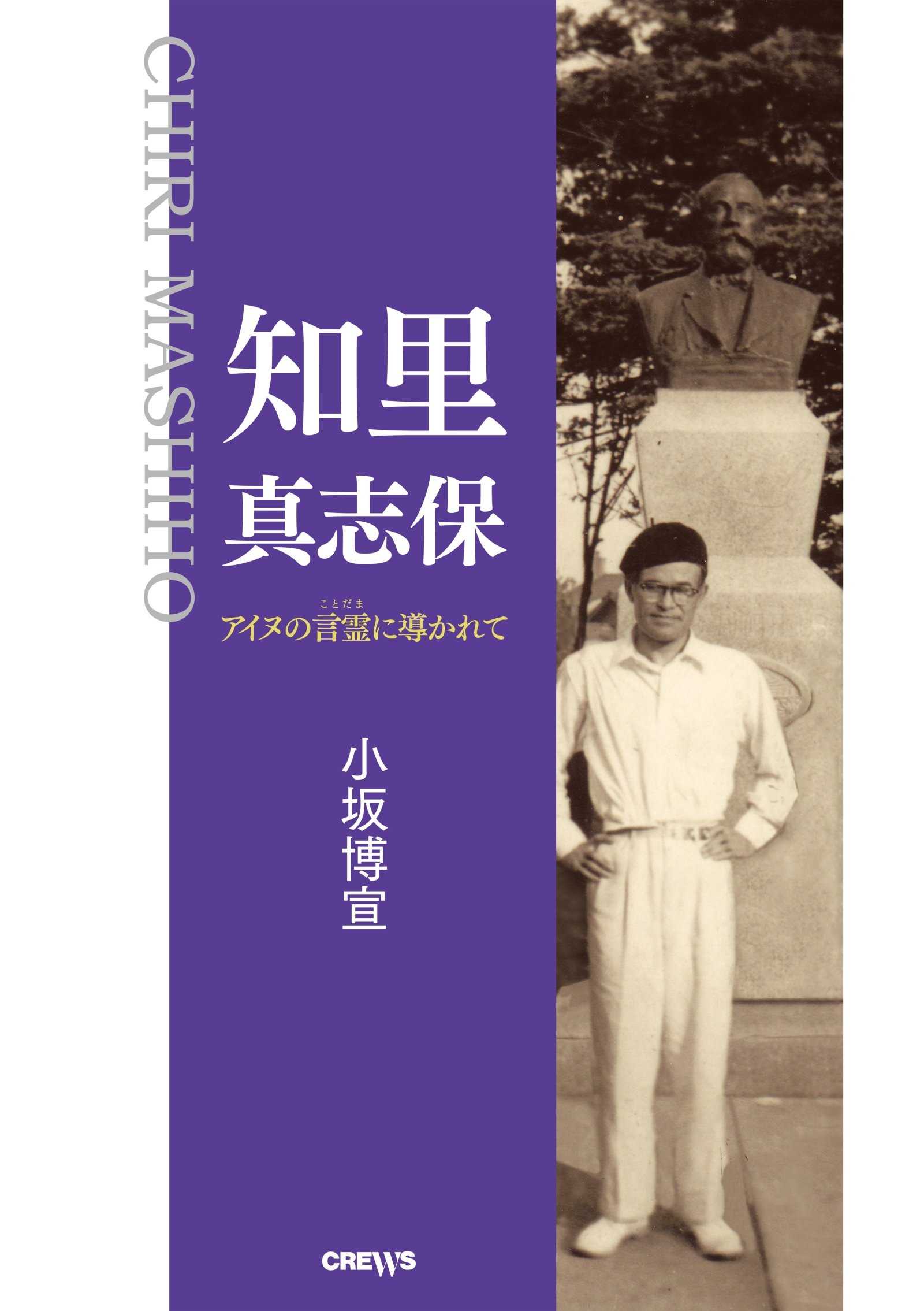 Amazon.co.jp: 知里真志保~アイヌの言霊に導かれて~ : 小坂 博宣: 本