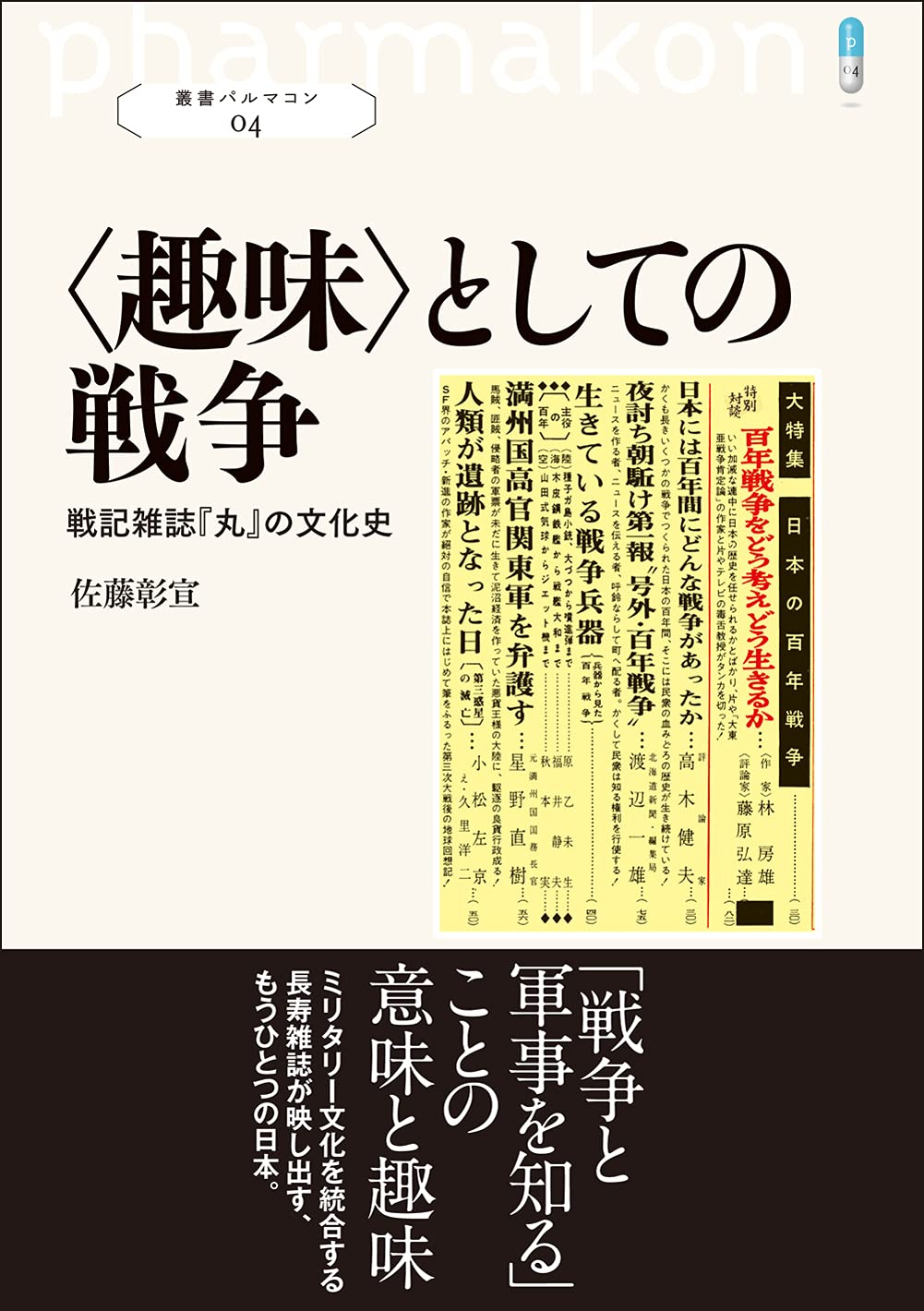 戦争文化史です。 趣味〉としての戦争: 戦記雑誌『丸』の文化史 (叢書パルマコン04