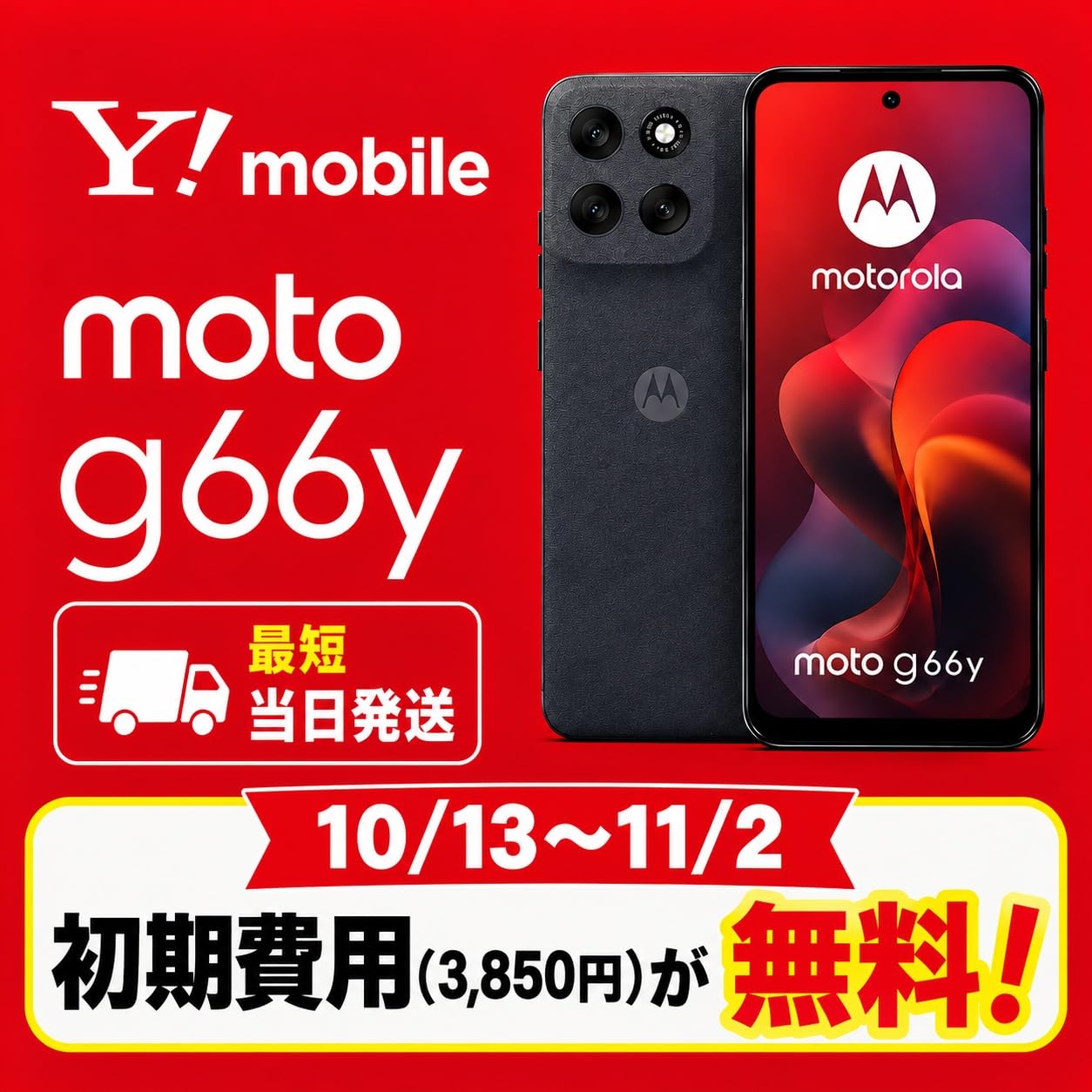 Amazon | 【初期費用3,850円(税込)が無料】moto g66y 5G×ワイモバイル