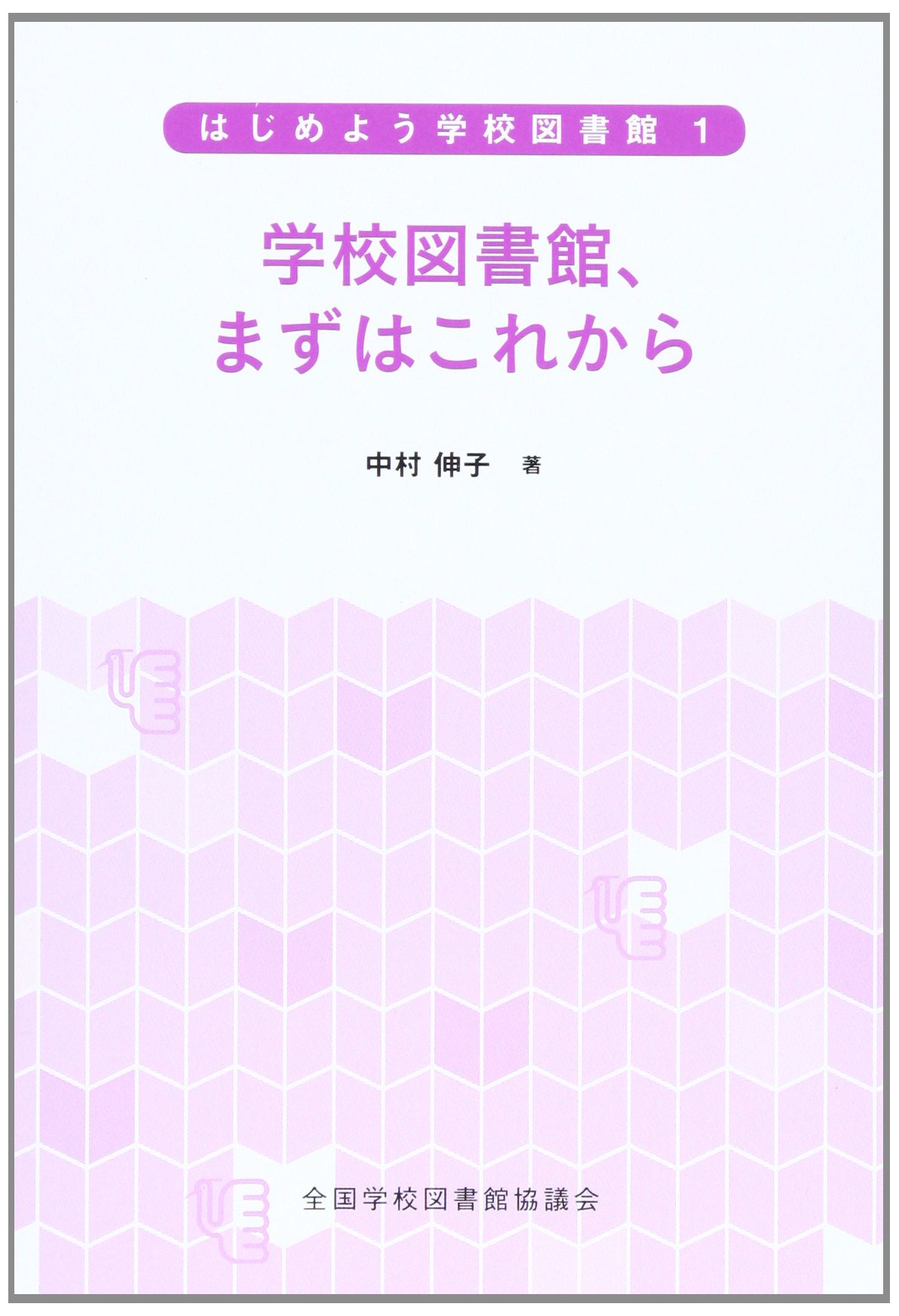 学校図書館、まずはこれから (はじめよう学校図書館) | 中村