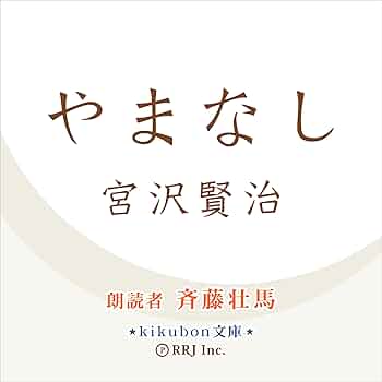 Amazon.co.jp: やまなし (Audible Audio Edition): 宮沢 賢治, 斉藤 壮