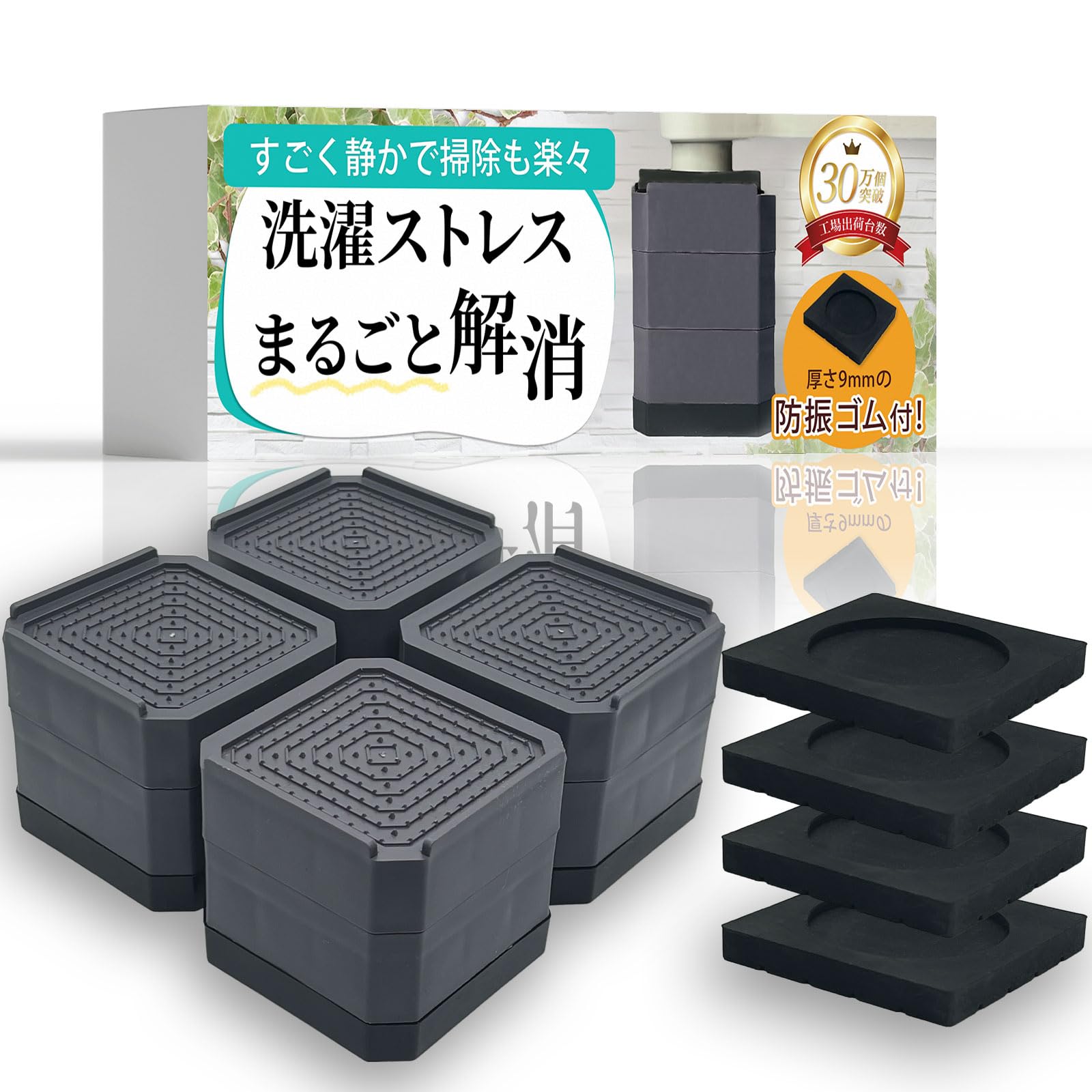Amazon.co.jp: 【防振ゴム付き！掃除のプロ監修】洗濯機 かさ上げ台 防