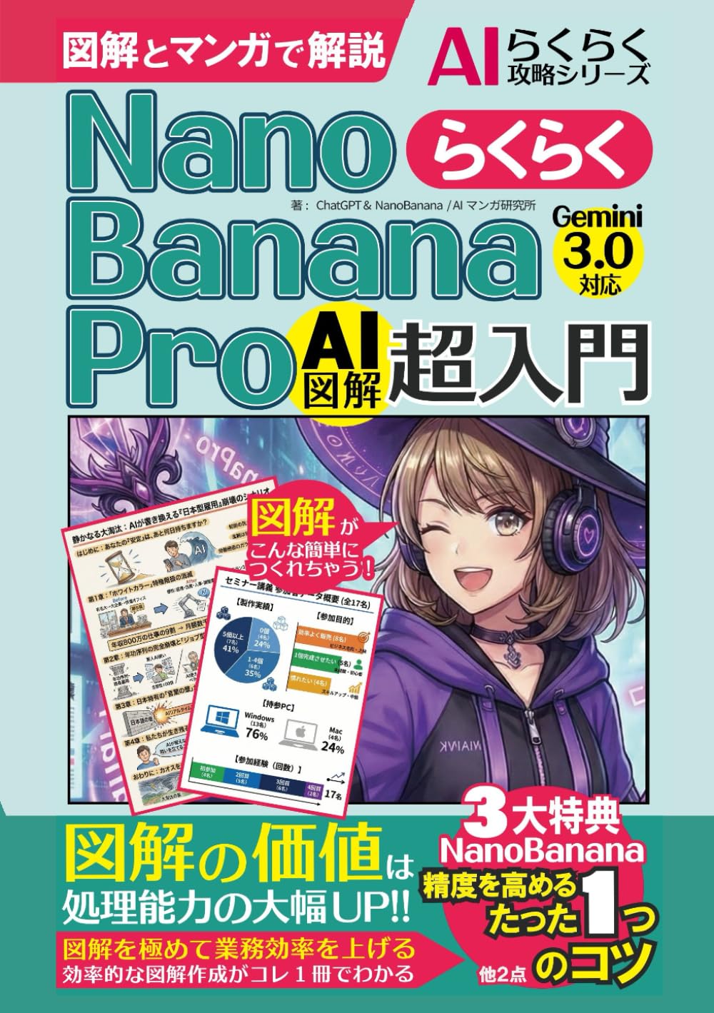 NanoBananaPro超入門／らくらく図解作成【Gemini3.0対応！図解とマンガ