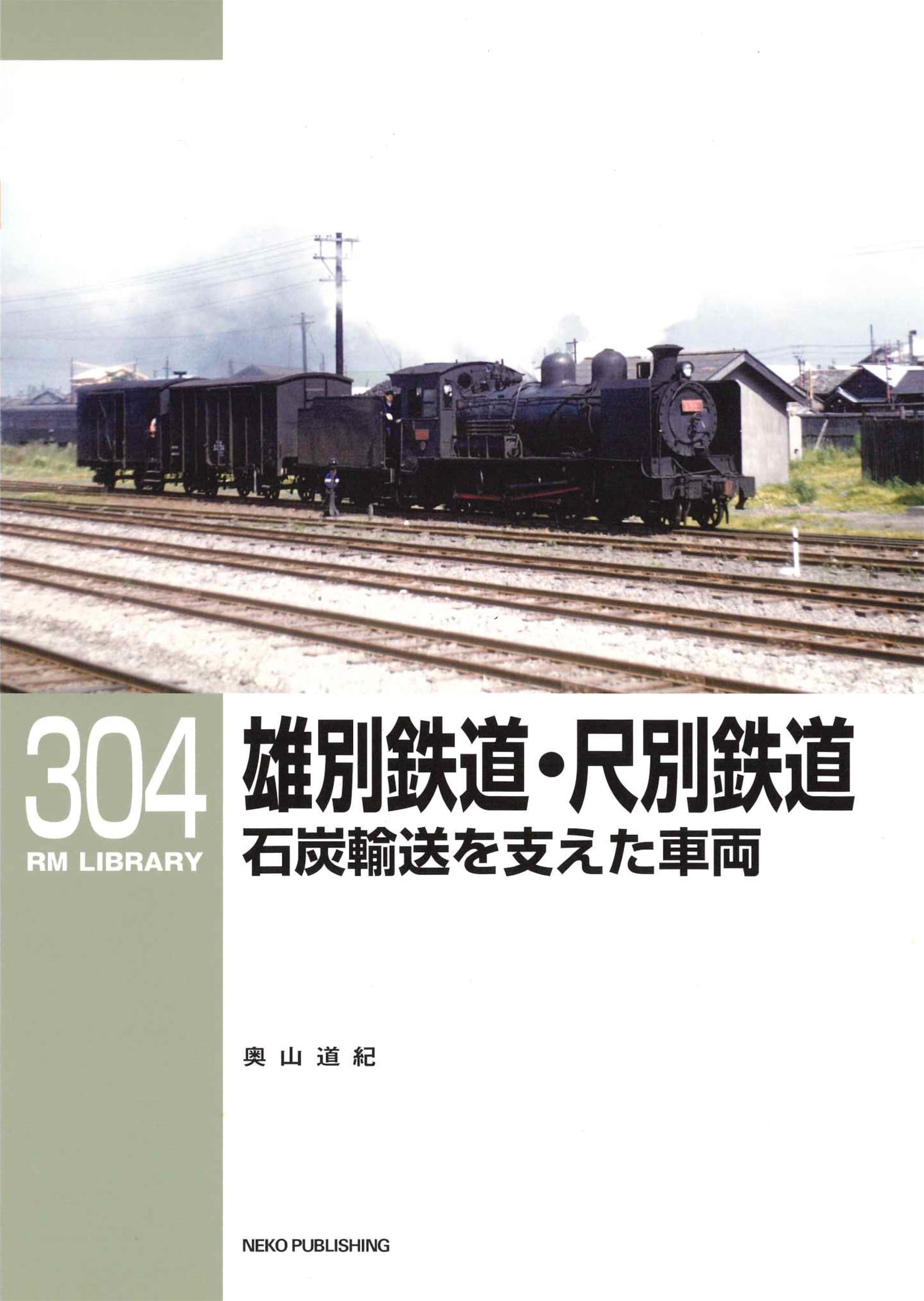 Amazon.co.jp: RMライブラリー304 雄別鉄道・尺別鉄道 石炭輸送を支え