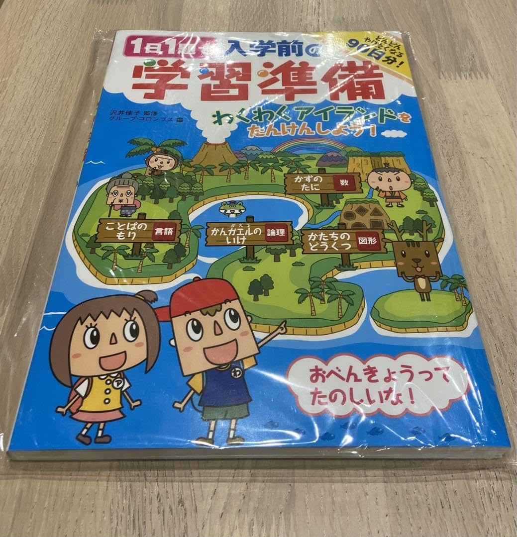 Amazon.co.jp: 1曰1題で入学前の学習準備 わくわくアイランドをたん  