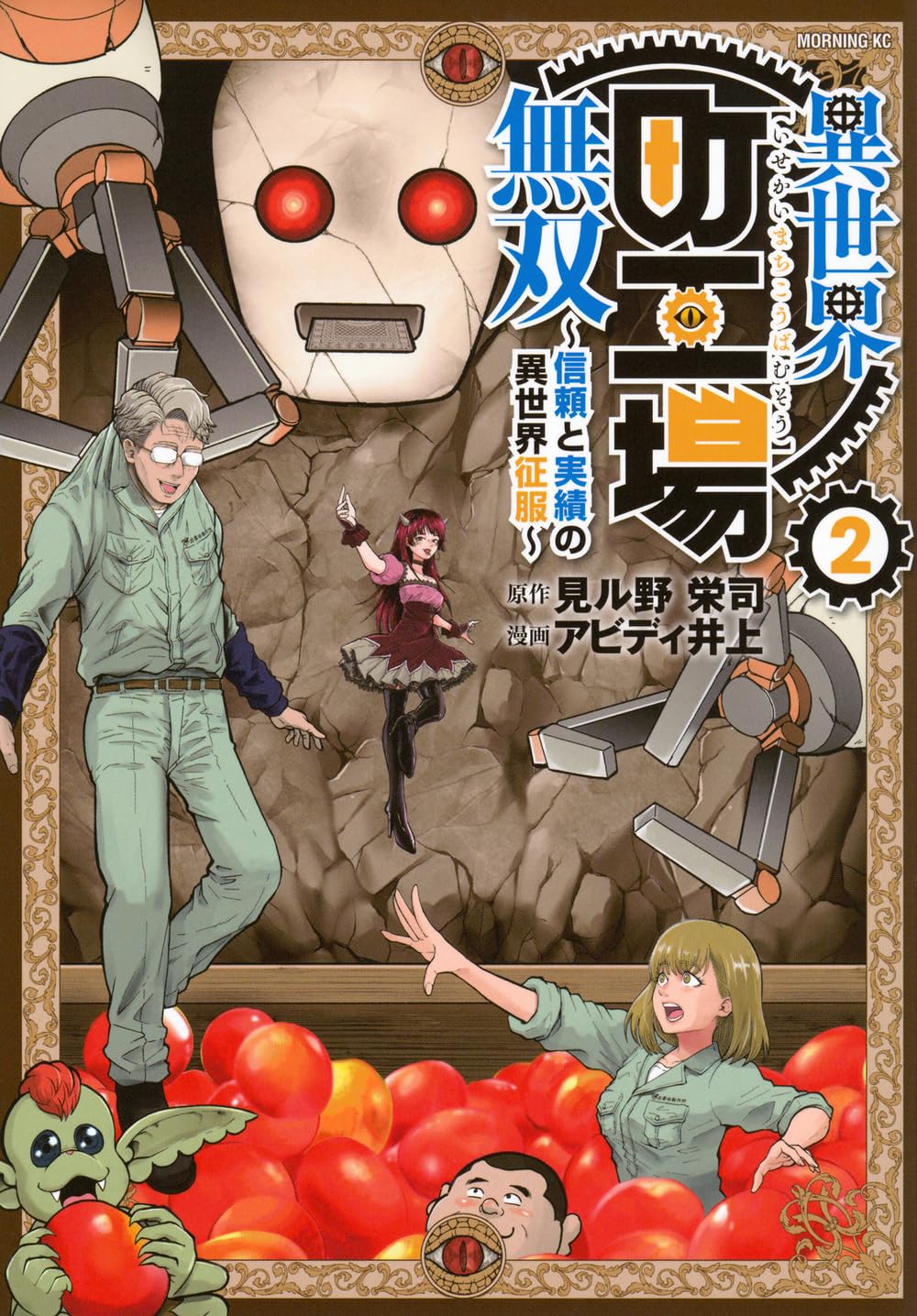 異世界町工場無双 ~信頼と実績の異世界征服~(2) (モーニングKC) | 見ル