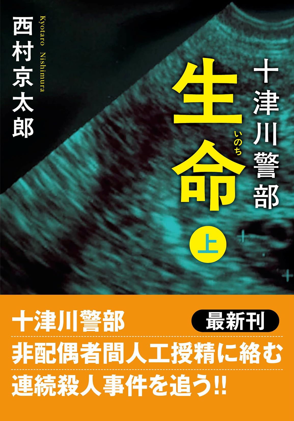 レア 西村京太郎 サイン色紙 十津川警部 Amazon.co.jp: 十津川警部 生命（上）〈新装版〉 (双葉文庫) : 西村