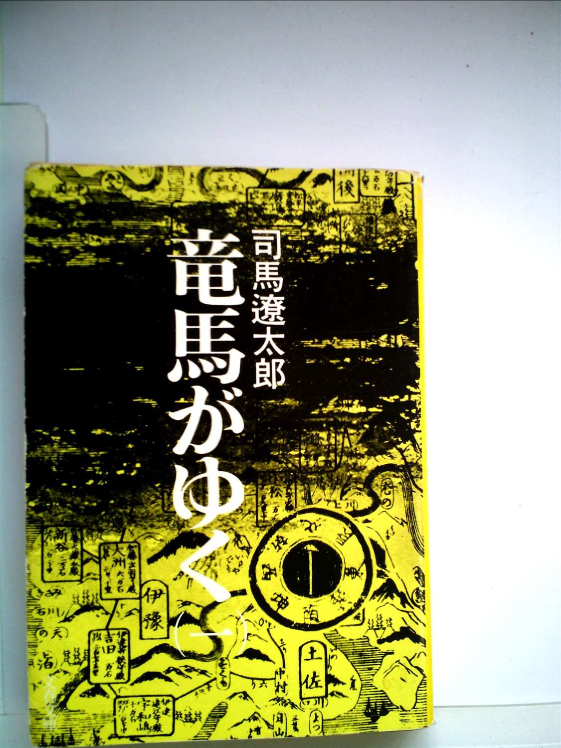 竜馬がゆく〈1〉 (1981年) |本 | 通販 | Amazon
