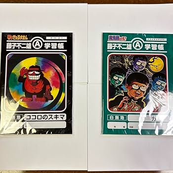 【藤子不二雄セット】魔太郎がくる!! 笑ゥせぇるすまん ドラえもん 喪黒福造 藤子不二雄セット】魔太郎がくる!! 笑ゥせぇるすまん ドラえもん