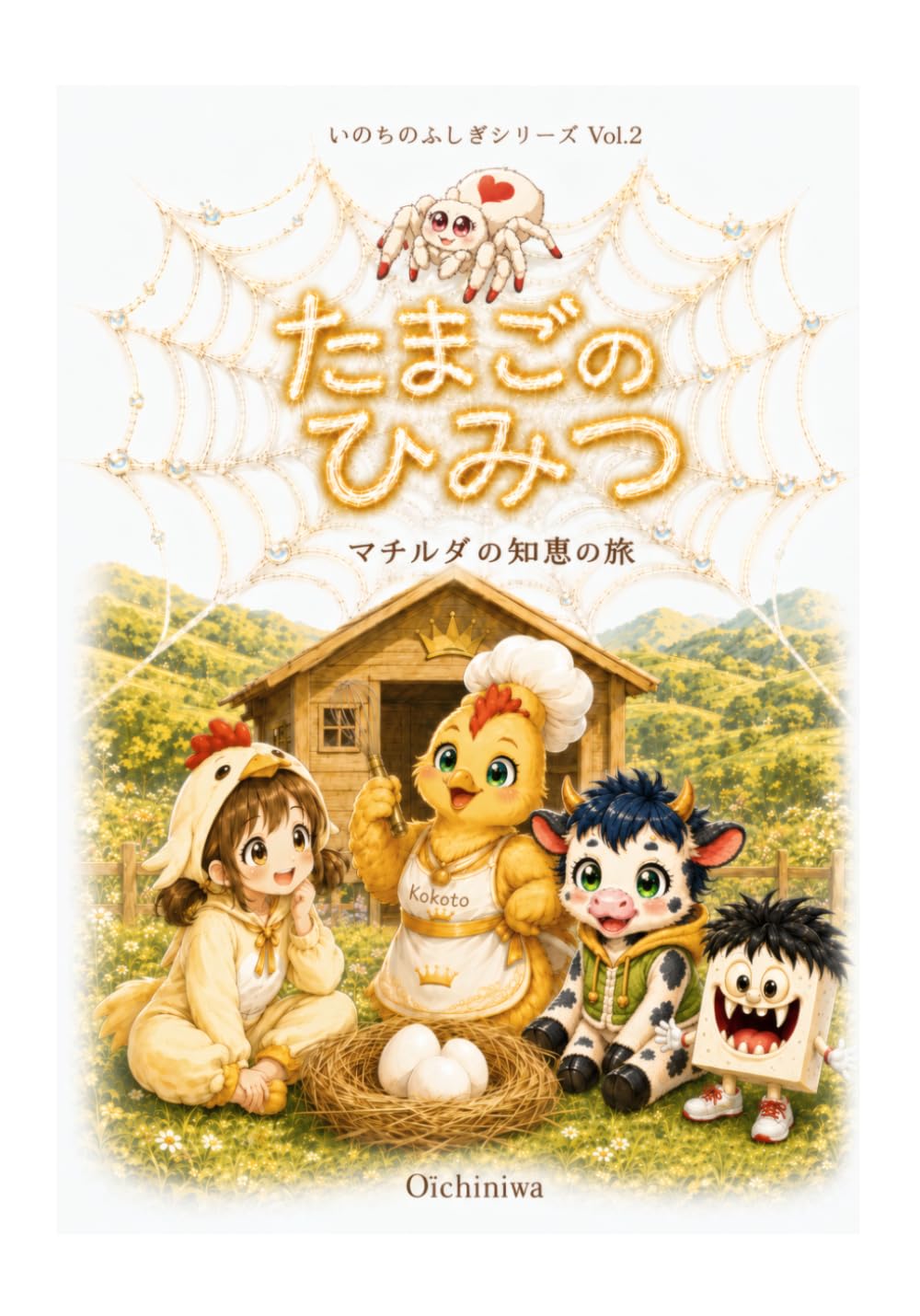 たまごのひみつ: いのちのふしぎシリーズ :