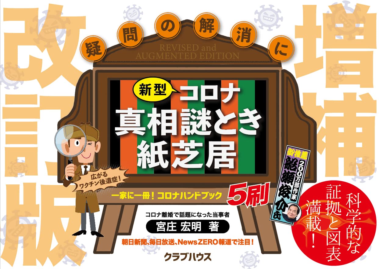 Amazon.co.jp: 新型コロナ真相 謎とき紙芝居・増補改訂版 : 宮庄 宏明: 本