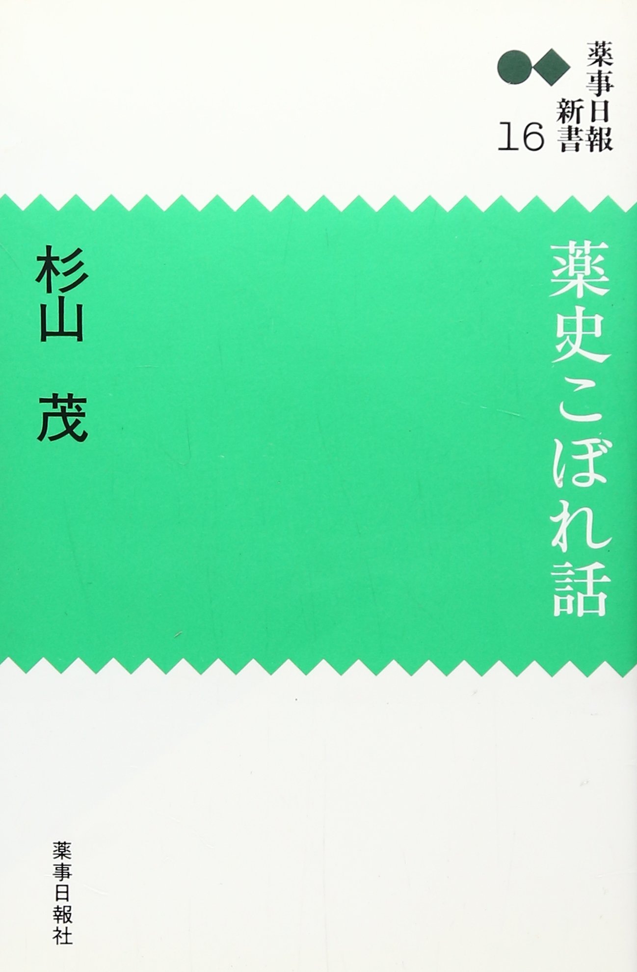 Amazon.co.jp: 杉山 茂: 本、バイオグラフィー、最新アップデート