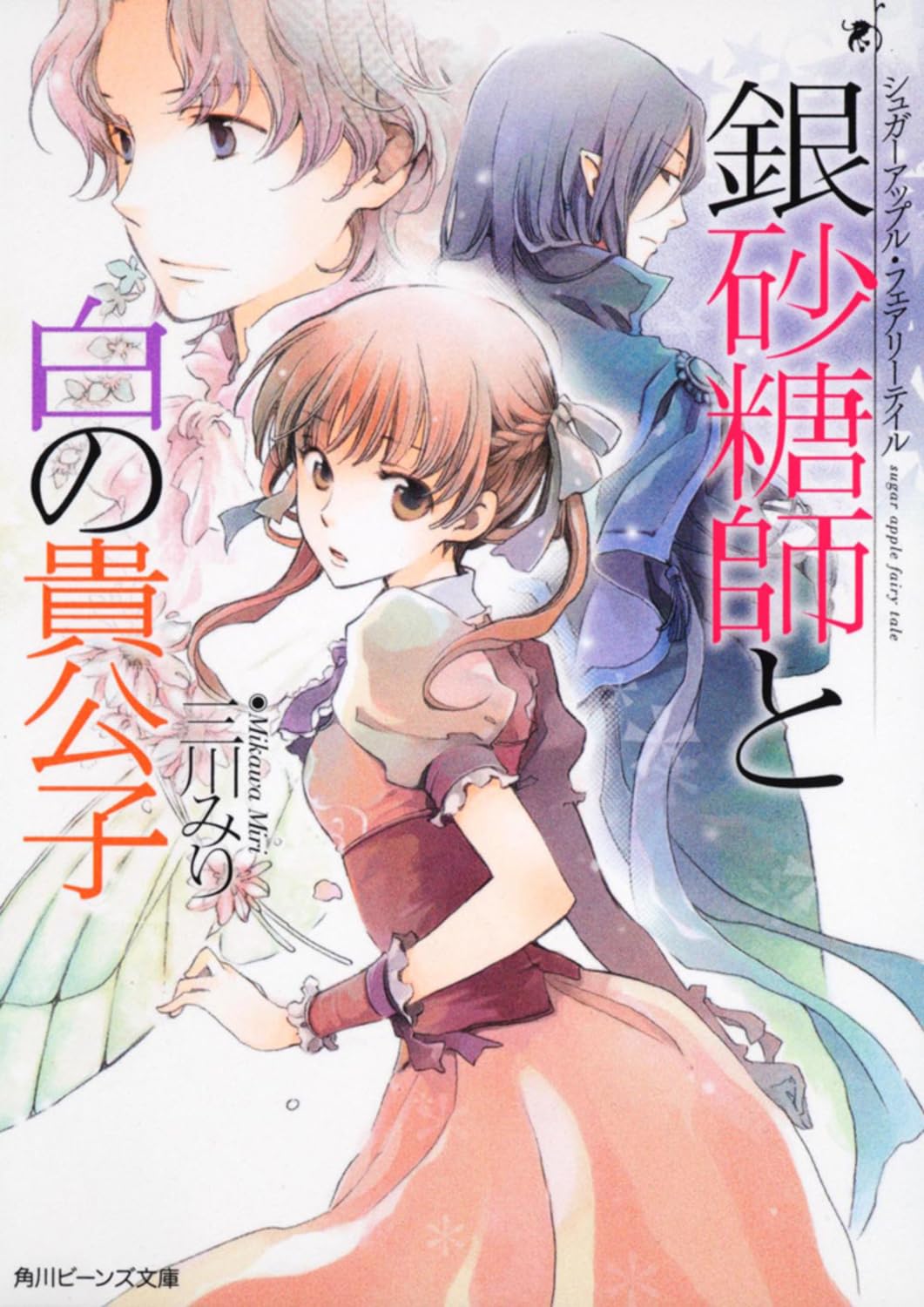 Amazon.co.jp: シュガーアップル・フェアリーテイル 銀砂糖師と白の