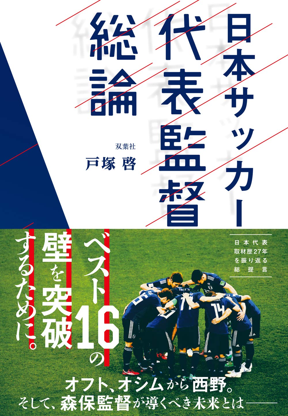 日本サッカー代表監督総論 | 戸塚 啓 |本 | 通販 | Amazon