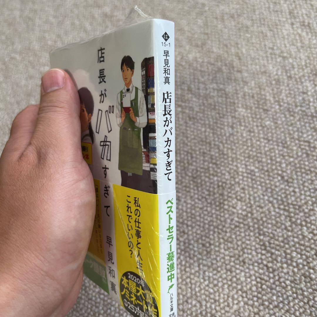 Amazon.co.jp: サイン本店長がバカすぎて 早見 和真 文庫本