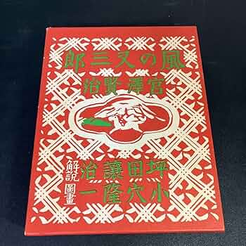 希少　古書　羽田書店発行　宮沢賢治名作選　上中巻 宮沢賢治名作選(松田甚次郎 編) / 古本、中古本、古書籍の通販は