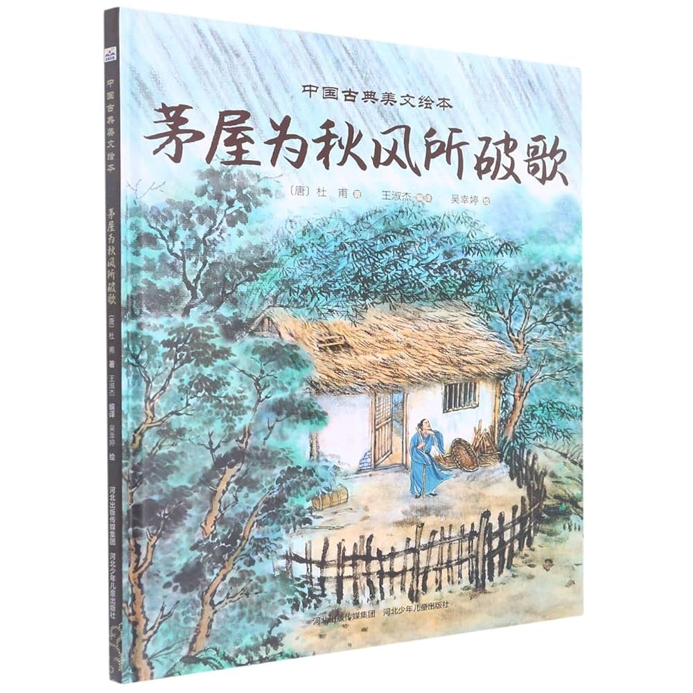 Amazon.com: 茅屋为秋风所破歌(精)/中国古典美文绘本