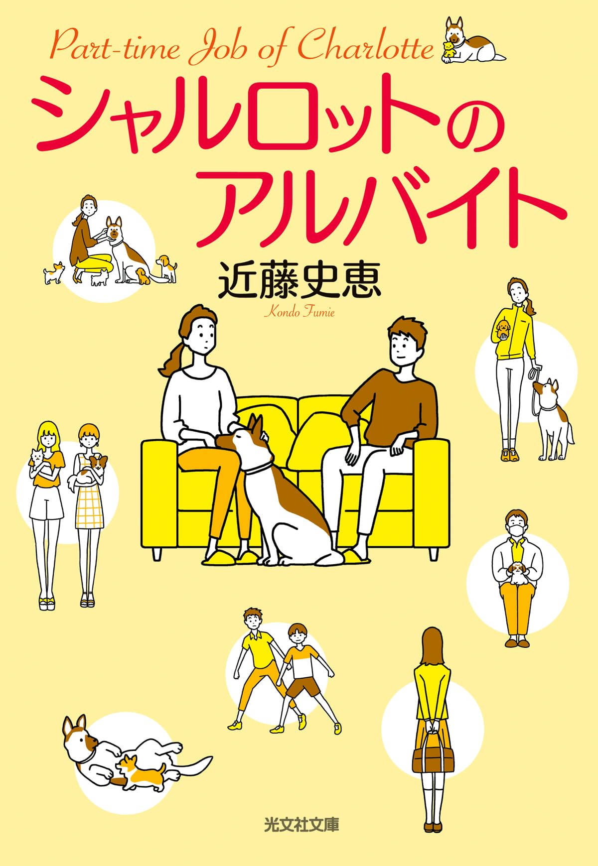 Amazon.co.jp: シャルロットのアルバイト (光文社文庫 こ 34-9) : 近藤