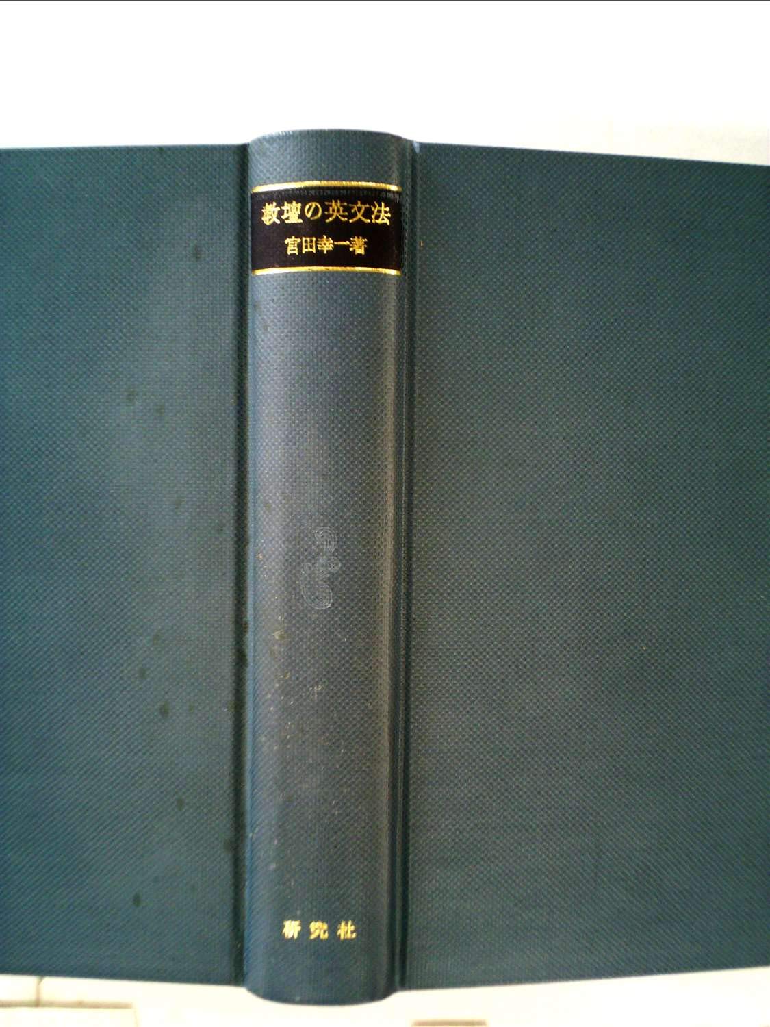 英文法解説 (1953年) Amazon.co.jp: 教壇の英文法―疑問と解説 (1961年) : Japanese Books